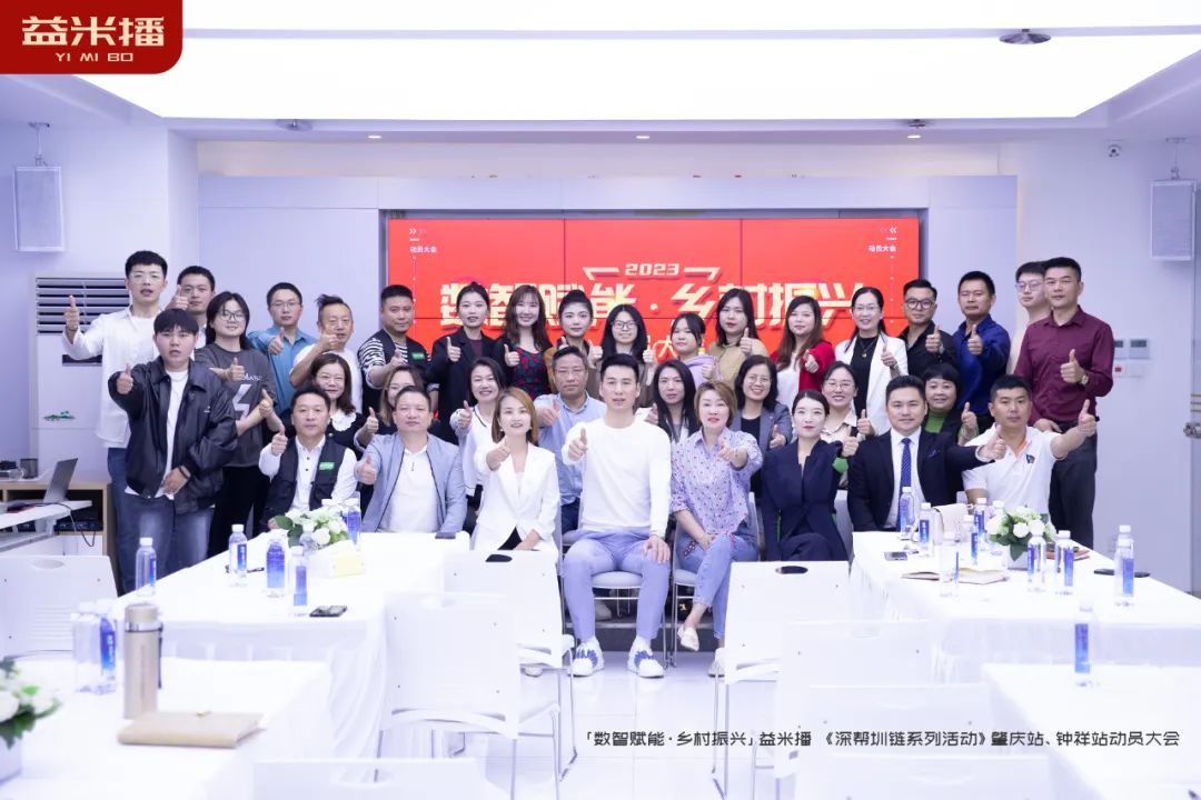 「數(shù)智賦能·鄉(xiāng)村振興」益米播 《深幫圳鏈系列活動》肇慶站、鐘祥站動員大會召開